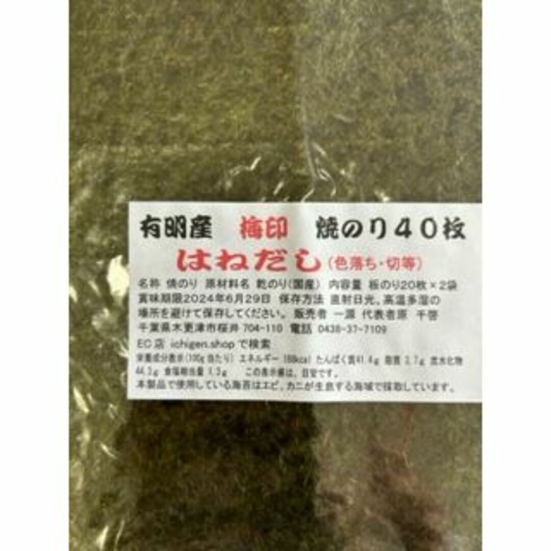 お買得　梅印はねだし４0枚　業務用 　焼き海苔　焼のり　木更津　一源 食品/飲料/酒の食品(その他)の商品写真