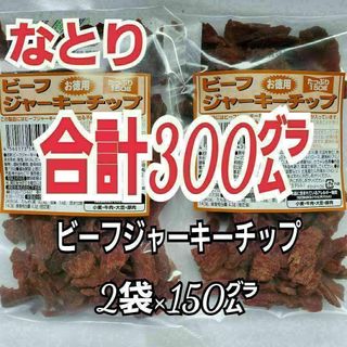 なとり　ビーフジャーキーチップ×2袋　おつまみ、おやつ、お茶うけに　2c-2(菓子/デザート)