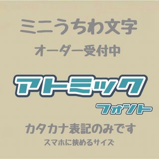 ミニうちわ文字　オーダー(アイドルグッズ)