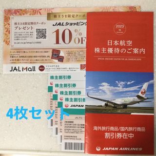 JAL株主優待券　4枚セット＋クーポン+ご案内冊子 (その他)