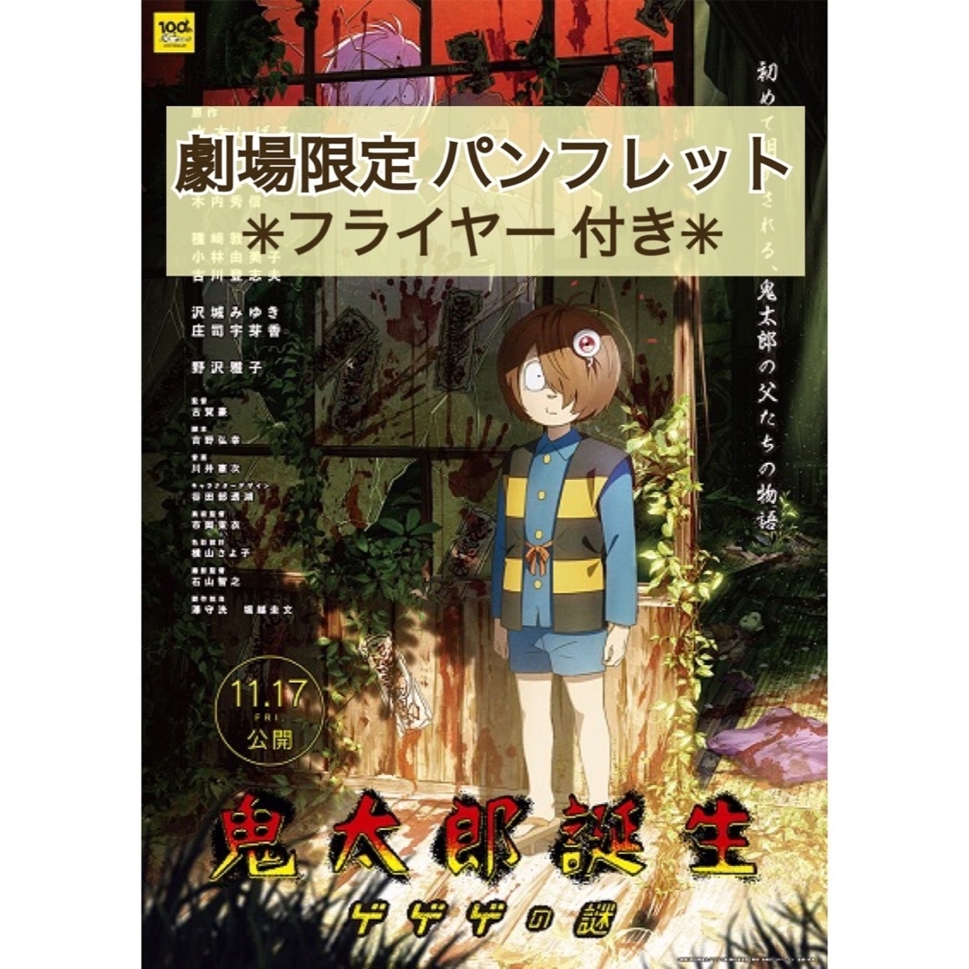 ゲゲゲの鬼太郎 映画 ポスター 3枚+オマケ1枚即購入について