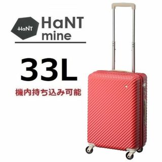 ハント(HaNT)の正規店１８％引■ハント[マイン]スーツケース33L アネモネレッド＊機内持込可能(スーツケース/キャリーバッグ)