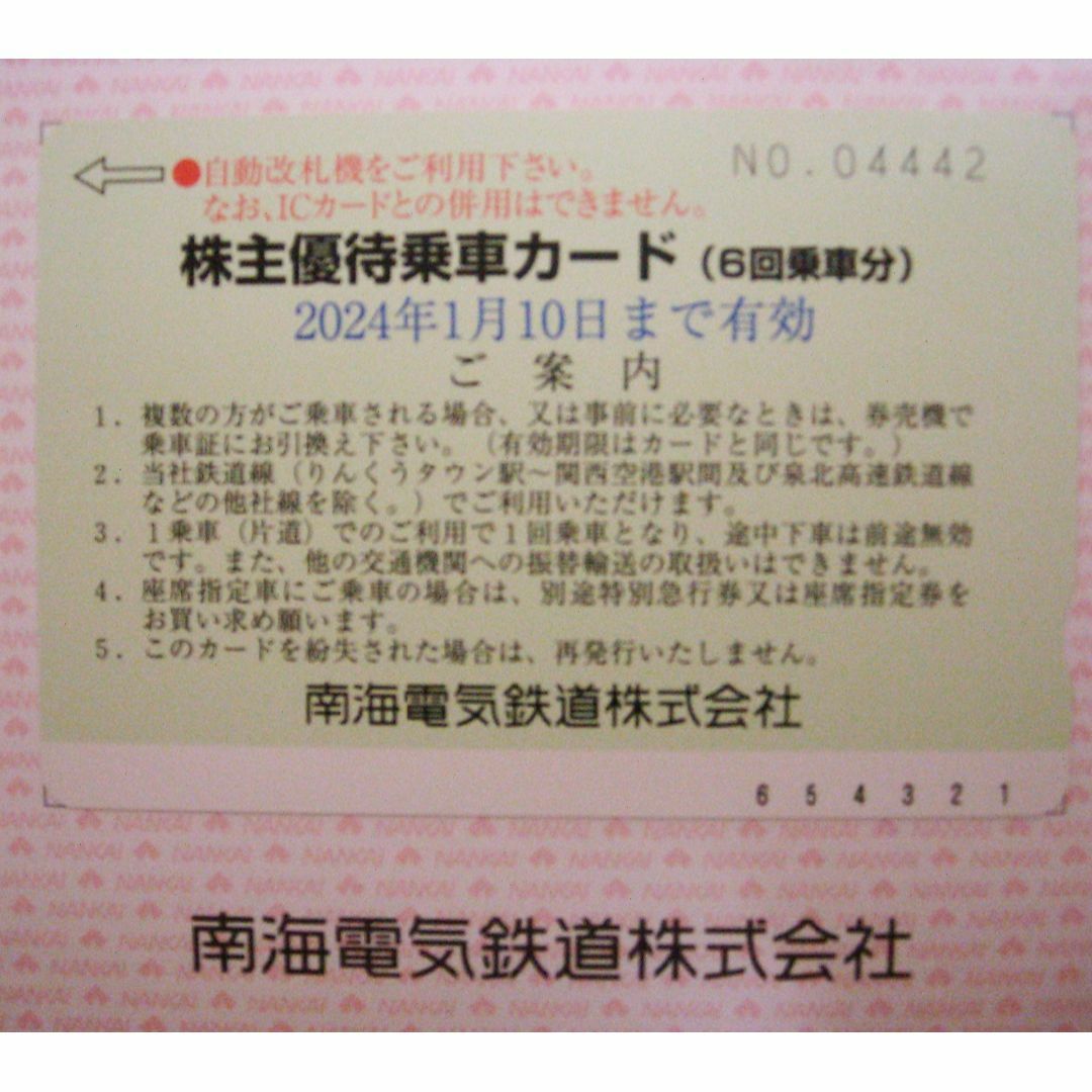南海電気鉄道株主優待 乗車カード（６回乗車分） ★2024年1月10日迄