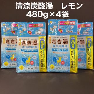 バスクリン(BATHCLIN)のきき湯　清涼炭酸湯　レモンの香り　詰替　4袋(入浴剤/バスソルト)