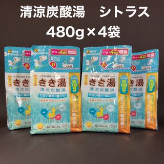 バスクリン(BATHCLIN)のきき湯　清涼炭酸湯　シトラスの香り　詰替　4袋(入浴剤/バスソルト)