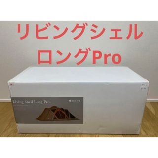 スノーピーク(Snow Peak)の【新品未開封】スノーピーク　リビングシェルロングpro TP660(テント/タープ)