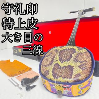 お琴三味線の部屋美品 沖縄 三線 最上位 守礼印 棹極太 大胴 特上人工皮  黒漆 黒木？