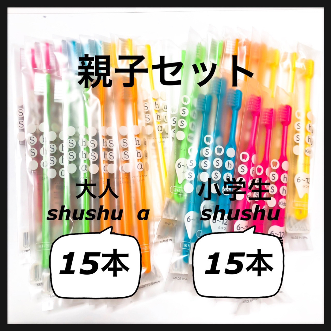  親子セット大人shushu α 15本　& 6〜12歳 15本 合計30本  コスメ/美容のオーラルケア(歯ブラシ/デンタルフロス)の商品写真