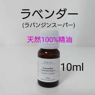 新品⭐天然100％ラベンダー精油【10ml】リラックス・ウイルス・ニオイ対策にも(エッセンシャルオイル（精油）)