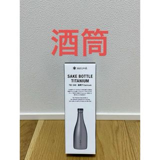 スノーピーク(Snow Peak)の【新品未開封品】スノーピーク　酒筒(さかづつ)Titanium TW-540(食器)