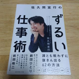 佐久間宣行のずるい仕事術(その他)