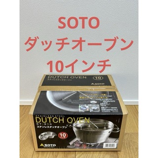 ソト(SOTO)の【新品未開封品】SOTO ステンレスダッチオーブン　10インチ(調理器具)