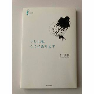 つむじ風、ここにあります(文学/小説)