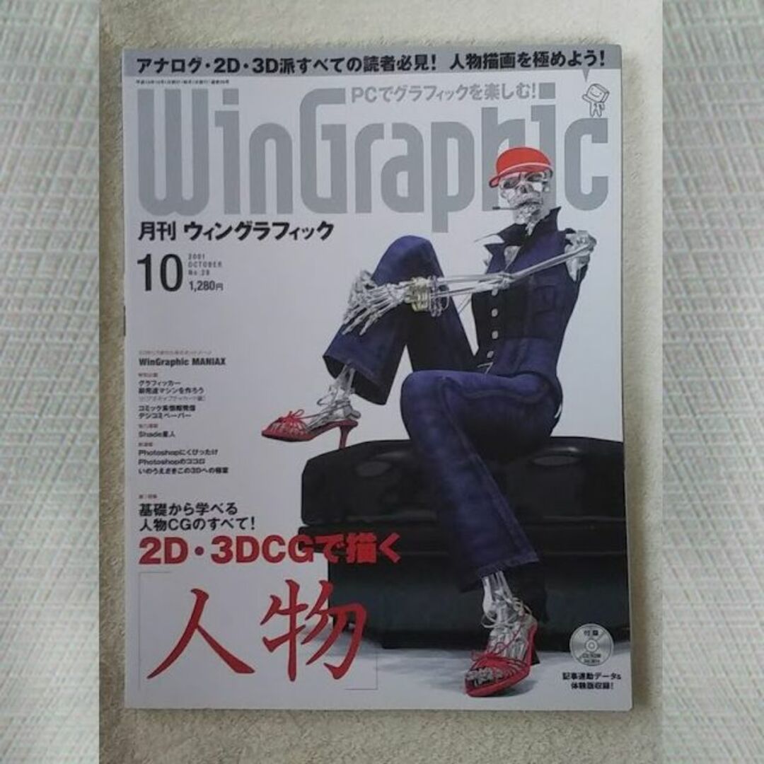 WinGraphic　2001年　10月　No.29 エンタメ/ホビーの雑誌(アート/エンタメ/ホビー)の商品写真