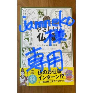 アサヒシンブンシュッパン(朝日新聞出版)の【jamneko様専用】やさしい仏像(人文/社会)