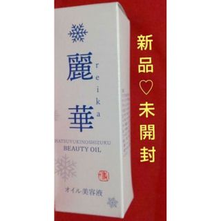 麗華 初雪の雫 オイル美容液 18ml(フェイスオイル/バーム)