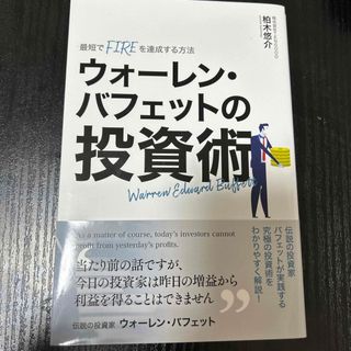 ウォーレンバフェットの投資術　柏木悠介(ビジネス/経済/投資)