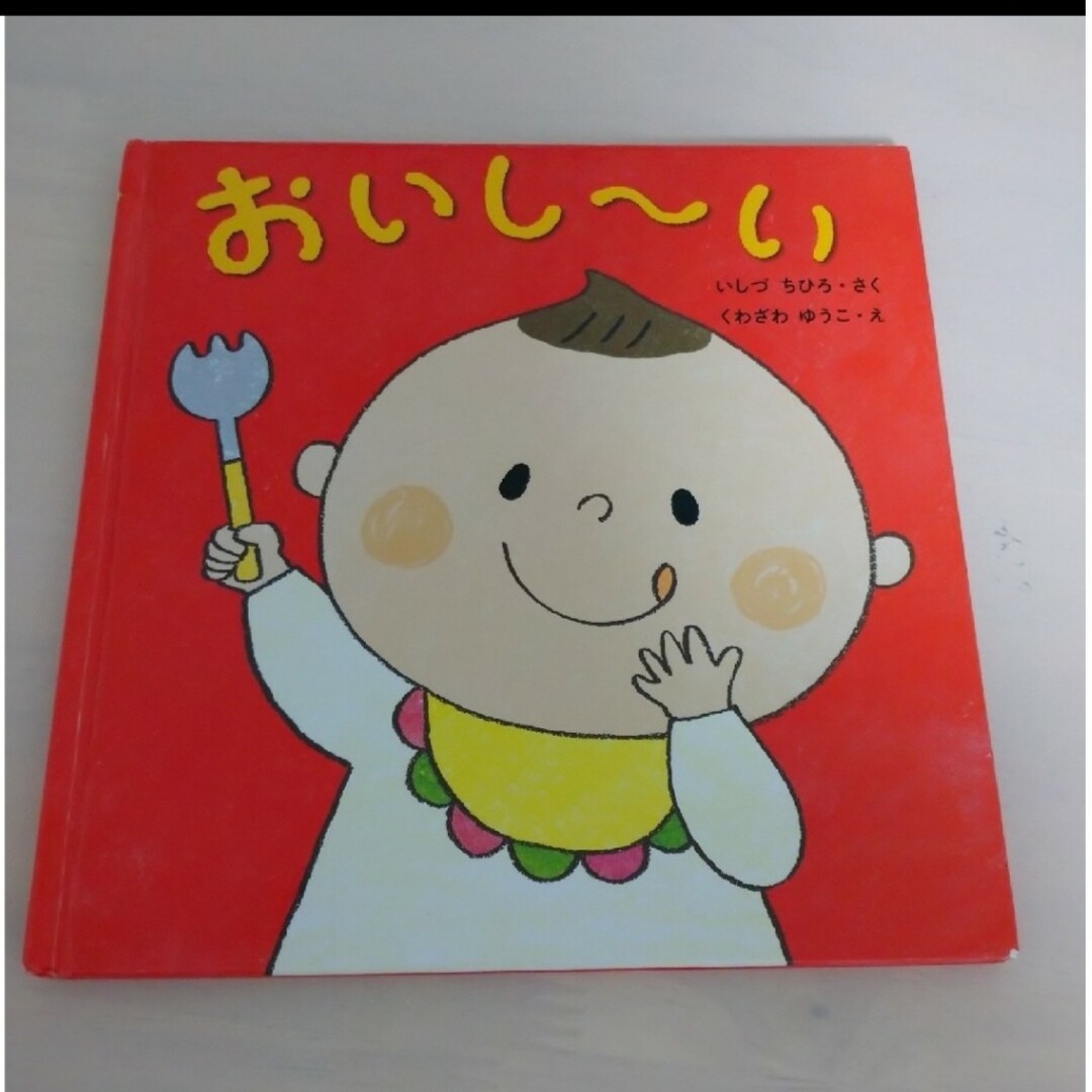 KUMON(クモン)のおいしーい　絵本　えほん エンタメ/ホビーの本(絵本/児童書)の商品写真