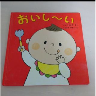 クモン(KUMON)のおいしーい　絵本　えほん(絵本/児童書)