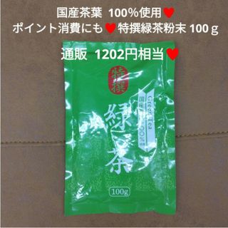 国産茶葉 100％  特撰緑茶  100ｇ煎茶    緑茶  飲料  茶  お茶(茶)