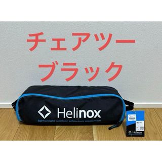 ヘリノックス(Helinox)の【新品未使用品】ヘリノックス　チェアツー 1822284 ブラック(テーブル/チェア)