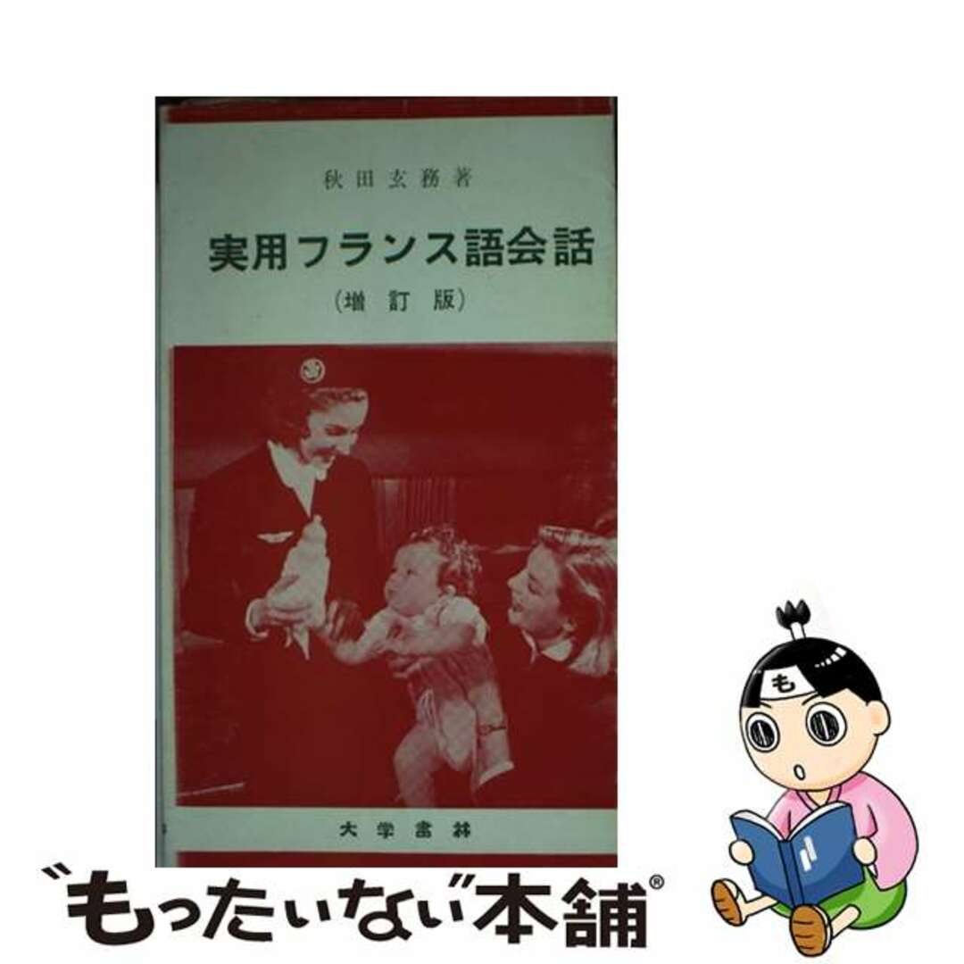 実用フランス語会話 増訂版/大学書林/秋田玄務