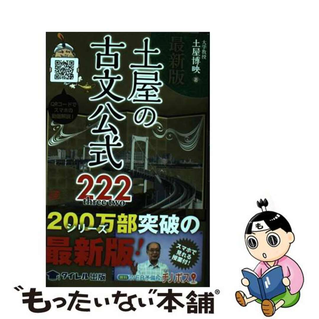 【中古】 土屋の古文公式222 最新版/タイレル出版/土屋博映 エンタメ/ホビーの本(語学/参考書)の商品写真