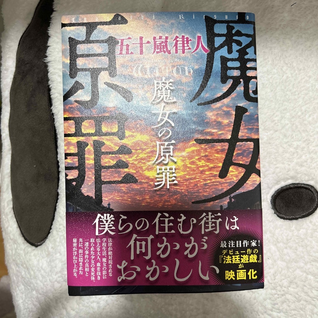 魔女の原罪　五十嵐律人 エンタメ/ホビーの本(文学/小説)の商品写真