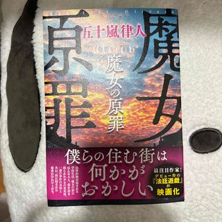 魔女の原罪　五十嵐律人(文学/小説)