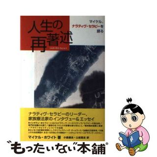 【中古】 人生の再著述 マイケル、ナラティヴ・セラピーを語る/ヘルスワーク協会/マイケル・ホワイト(健康/医学)