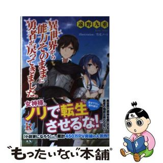 【中古】 異世界から能力そのままに勇者が戻ってきました。/リンダパブリッシャーズ/遠野九重(文学/小説)