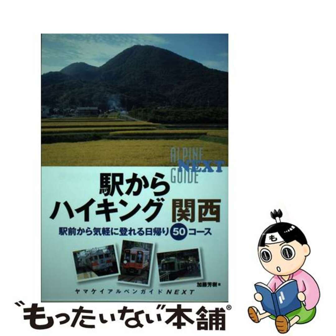 【中古】 駅からハイキング関西 駅前から気軽に登れる日帰り50コース/山と渓谷社/加藤芳樹 エンタメ/ホビーの本(趣味/スポーツ/実用)の商品写真