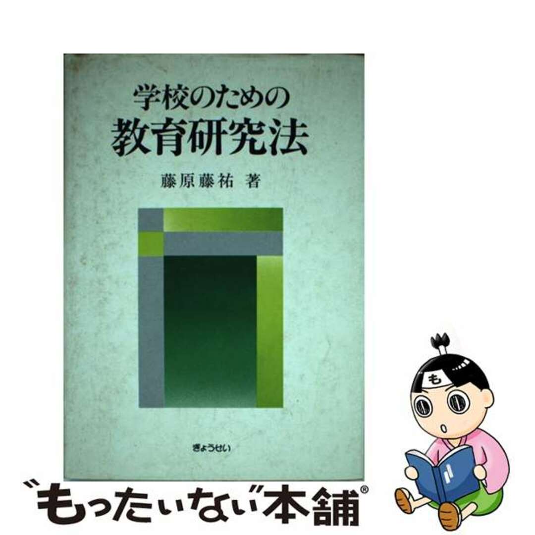 【セール】福袋のファッション通販 【中古】 学校のための教育研究法/ぎょうせい/藤原藤祐 人文+社会