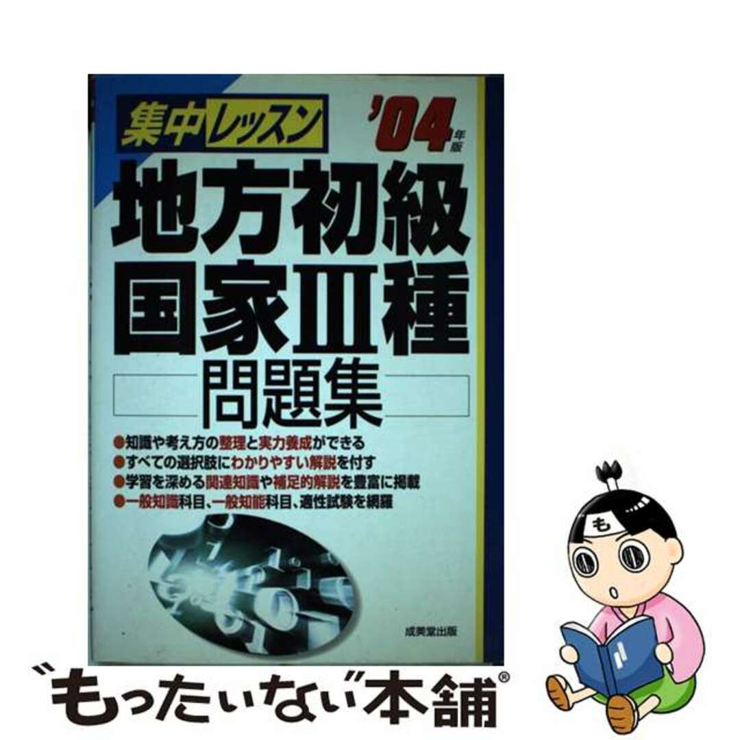 集中レッスン地方初級国家３種問題集  〔’０４年版〕 /成美堂出版