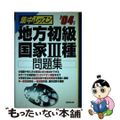 【中古】 集中レッスン地方初級国家３種問題集  〔’０４年版〕 /成美堂出版