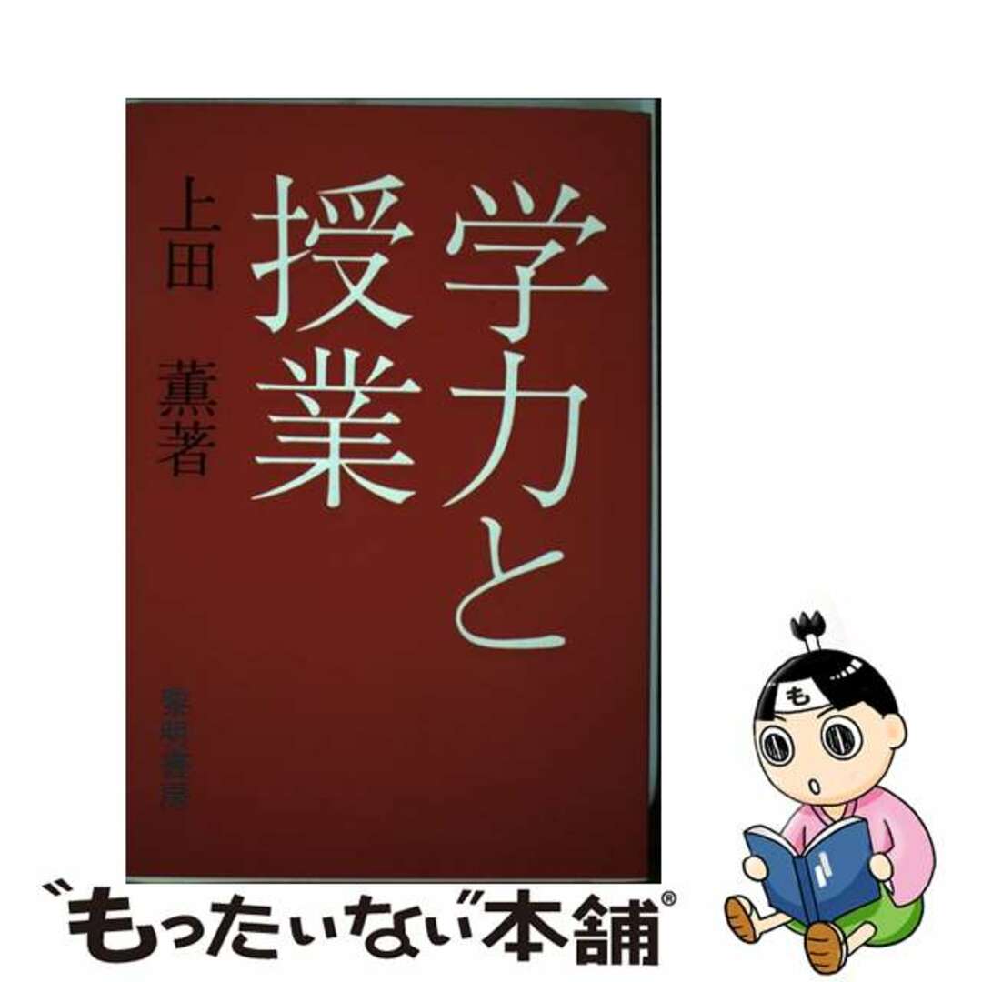 19X14発売年月日学力と授業/黎明書房/上田薫