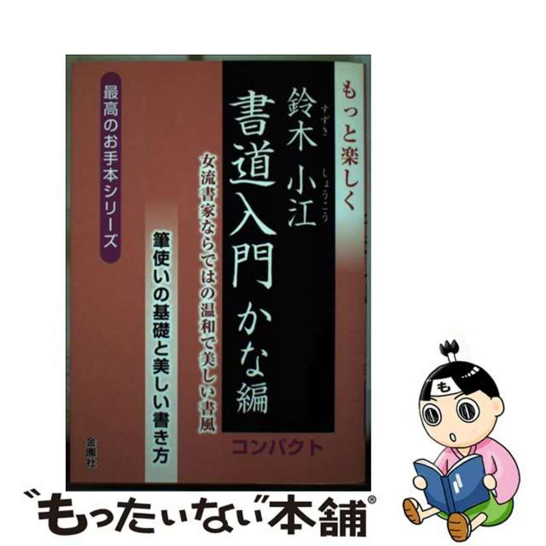 【中古】 もっと楽しく鈴木小江書道入門かな編コンパクト 女流書家ならではの温和で美しい書風/金園社/鈴木小江 エンタメ/ホビーの本(趣味/スポーツ/実用)の商品写真