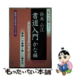 【中古】 もっと楽しく鈴木小江書道入門かな編コンパクト 女流書家ならではの温和で美しい書風/金園社/鈴木小江(趣味/スポーツ/実用)