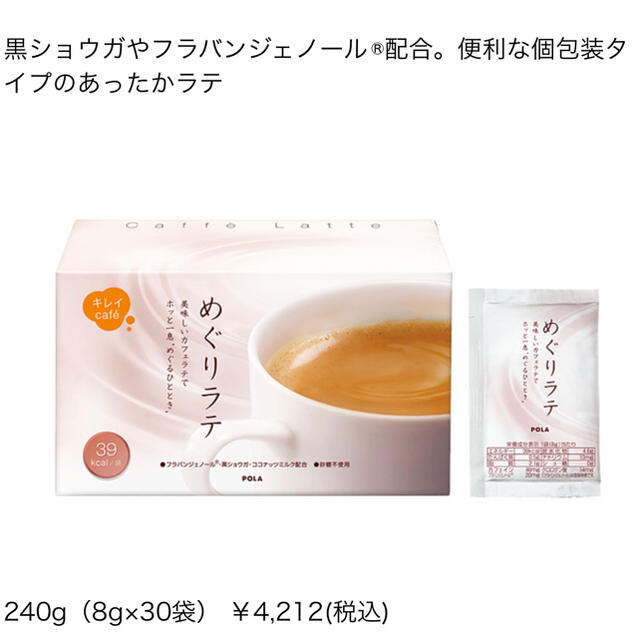 POLA(ポーラ)のu-no様専用POLA キレイCAFE めぐりラテ 新品 食品/飲料/酒の飲料(コーヒー)の商品写真