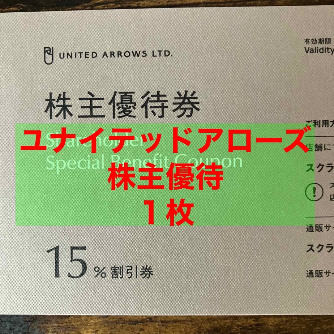 UNITED ARROWS(ユナイテッドアローズ)の【最新】ユナイテッドアローズ　株主優待券　15%割引券　2024/6/30まで チケットの優待券/割引券(その他)の商品写真