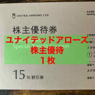 ユナイテッドアローズ(UNITED ARROWS)の【最新】ユナイテッドアローズ　株主優待券　15%割引券　2024/6/30まで(その他)