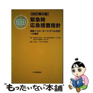 【中古】 緊急時応急措置指針 容器イエローカード（ラベル方式）への適用 改訂第２版/日本規格協会/田村昌三(科学/技術)