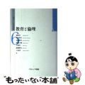 【中古】 教育と倫理/ナカニシヤ出版/越智貢