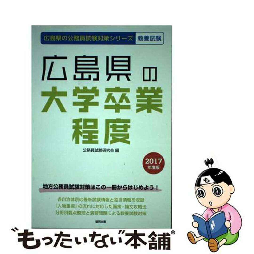 公務員試験研究会出版社広島県の大学卒業程度 ２０１７年度版/協同出版/公務員試験研究会（協同出版）