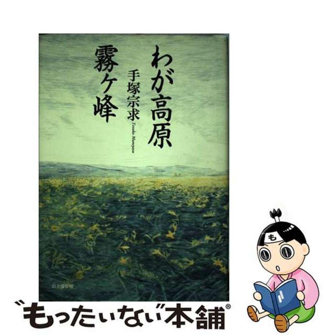 22発売年月日わが高原霧ケ峰/山と渓谷社/手塚宗求