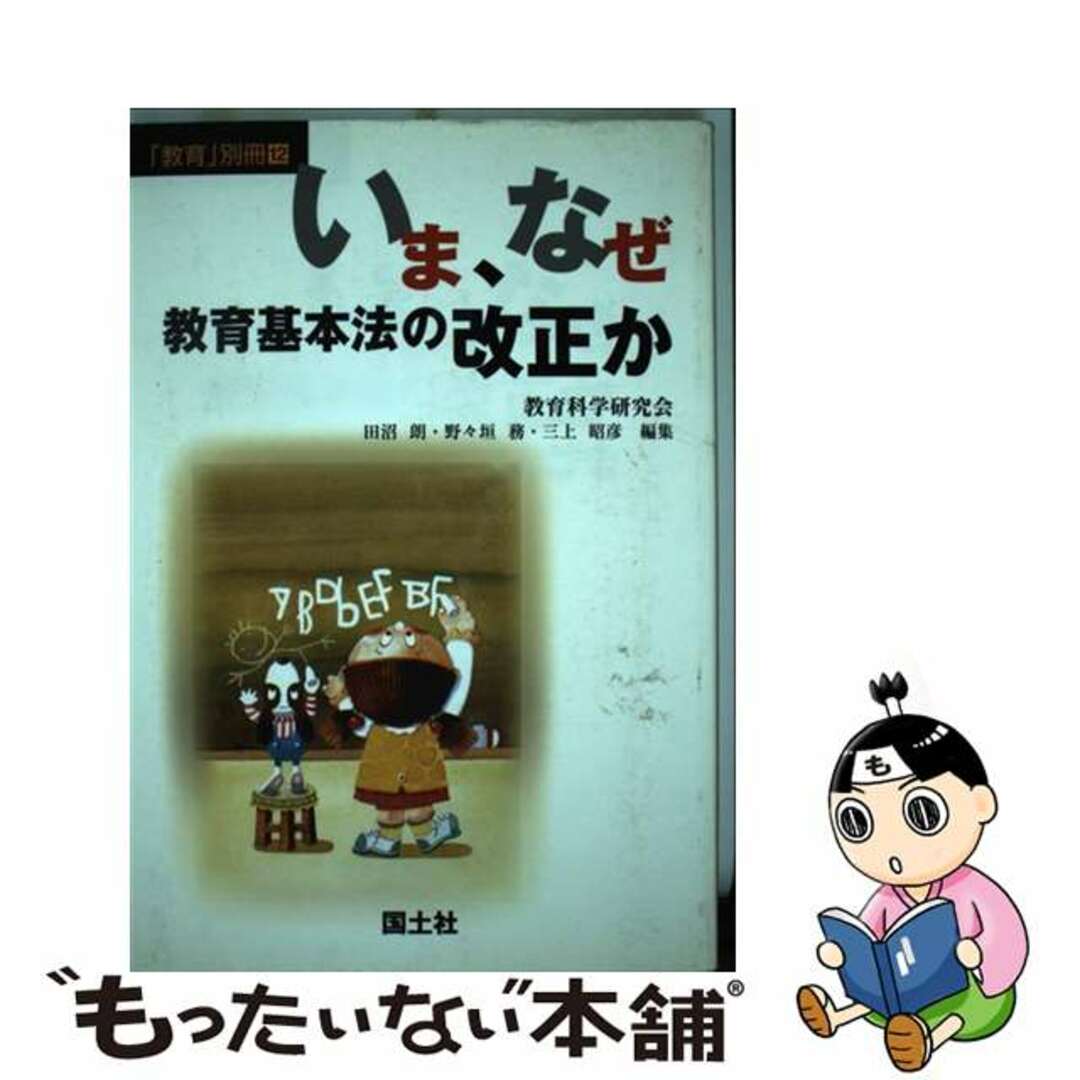 【中古】 いま、なぜ教育基本法の改正か/国土社/田沼朗 エンタメ/ホビーの本(人文/社会)の商品写真