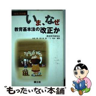 【中古】 いま、なぜ教育基本法の改正か/国土社/田沼朗(人文/社会)