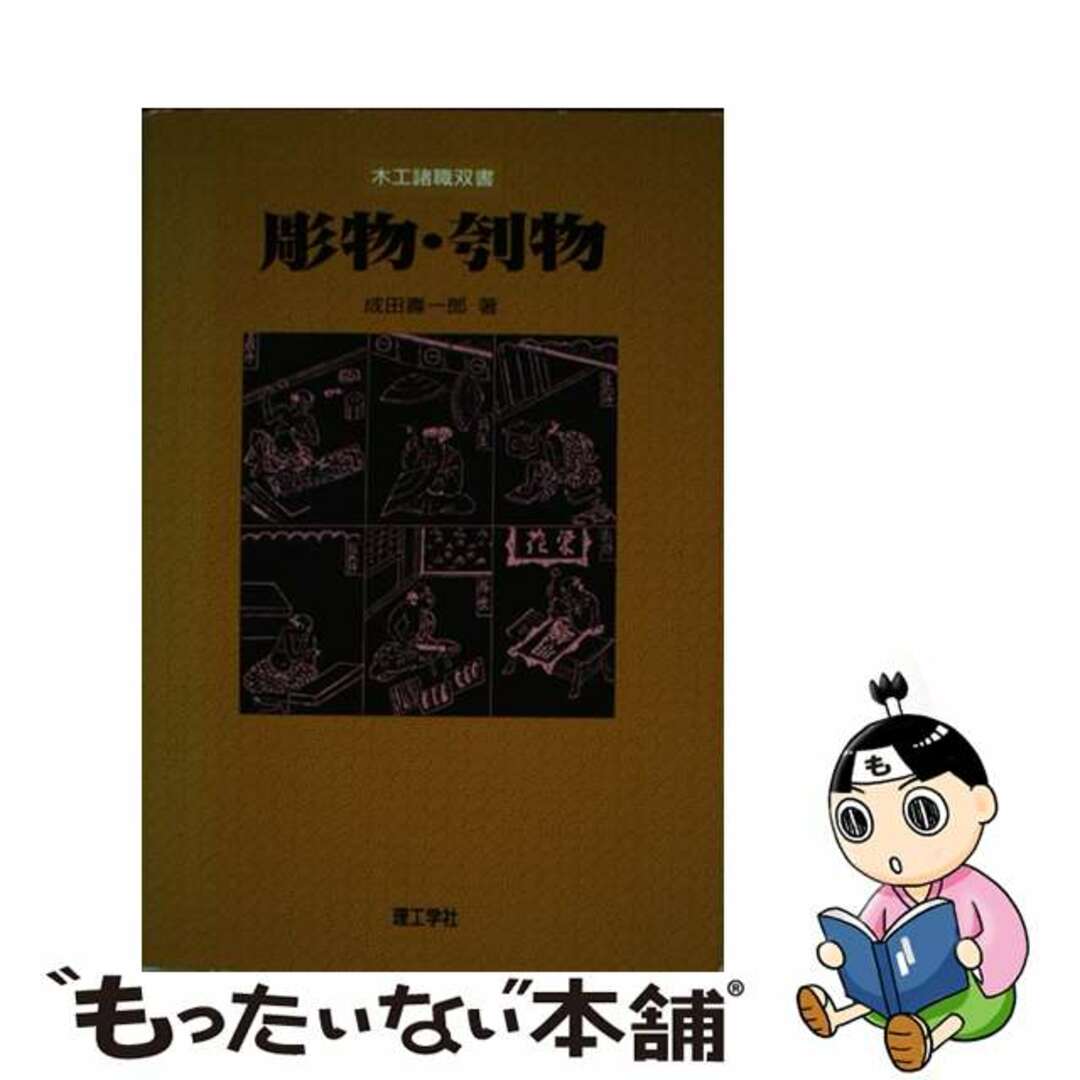売上実績NO.1 【中古】 彫物・刳物/理工学社/成田寿一郎 科学+技術