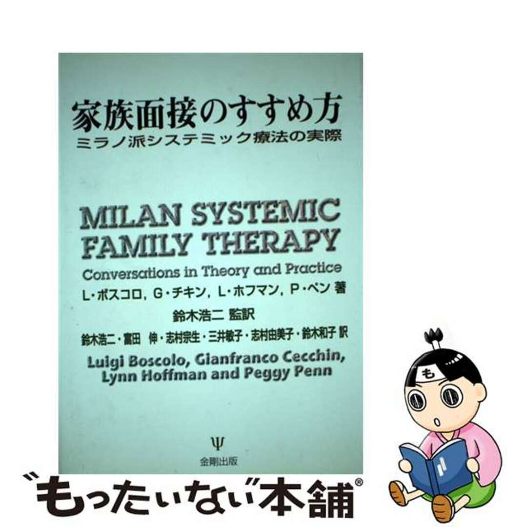 家族面接のすすめ方 ミラノ派システミック療法の実際/金剛出版/ルイジ・ボスコロ 本 - 本 家族面接のすすめ方 ミラノ派システミック療法の実際/金剛出版/ルイジ・ボスコロ 本 - 本