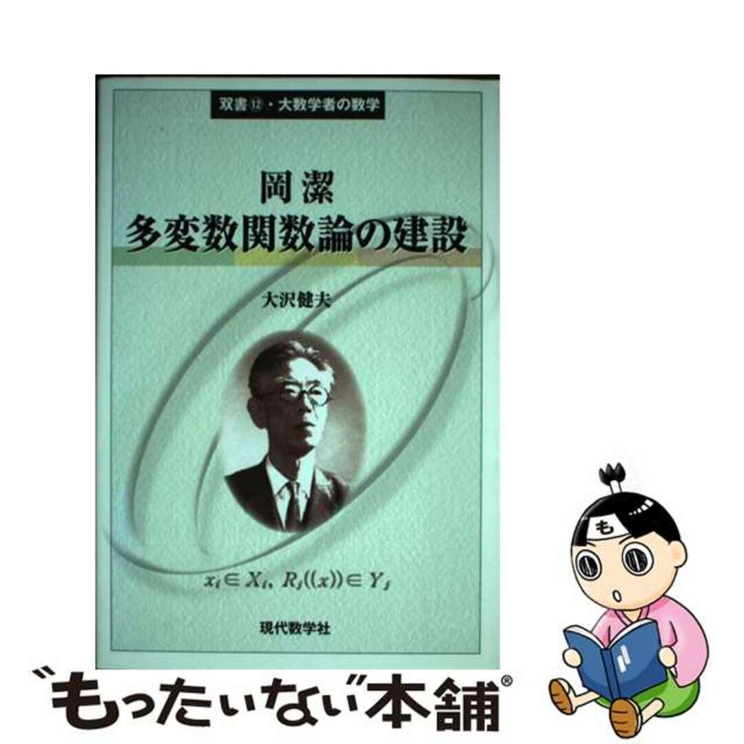 【中古】 岡潔多変数関数論の建設/現代数学社/大沢健夫 エンタメ/ホビーの本(科学/技術)の商品写真